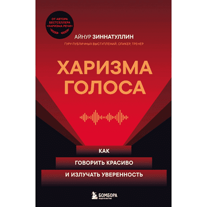 Книга "Харизма голоса. Как говорить красиво и излучать уверенность", Айнур Зиннатуллин