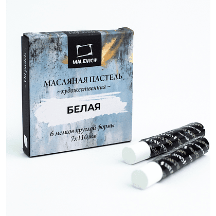 Пастель масляная "Малевичъ" профессиональная, белая, 6 шт. - 4