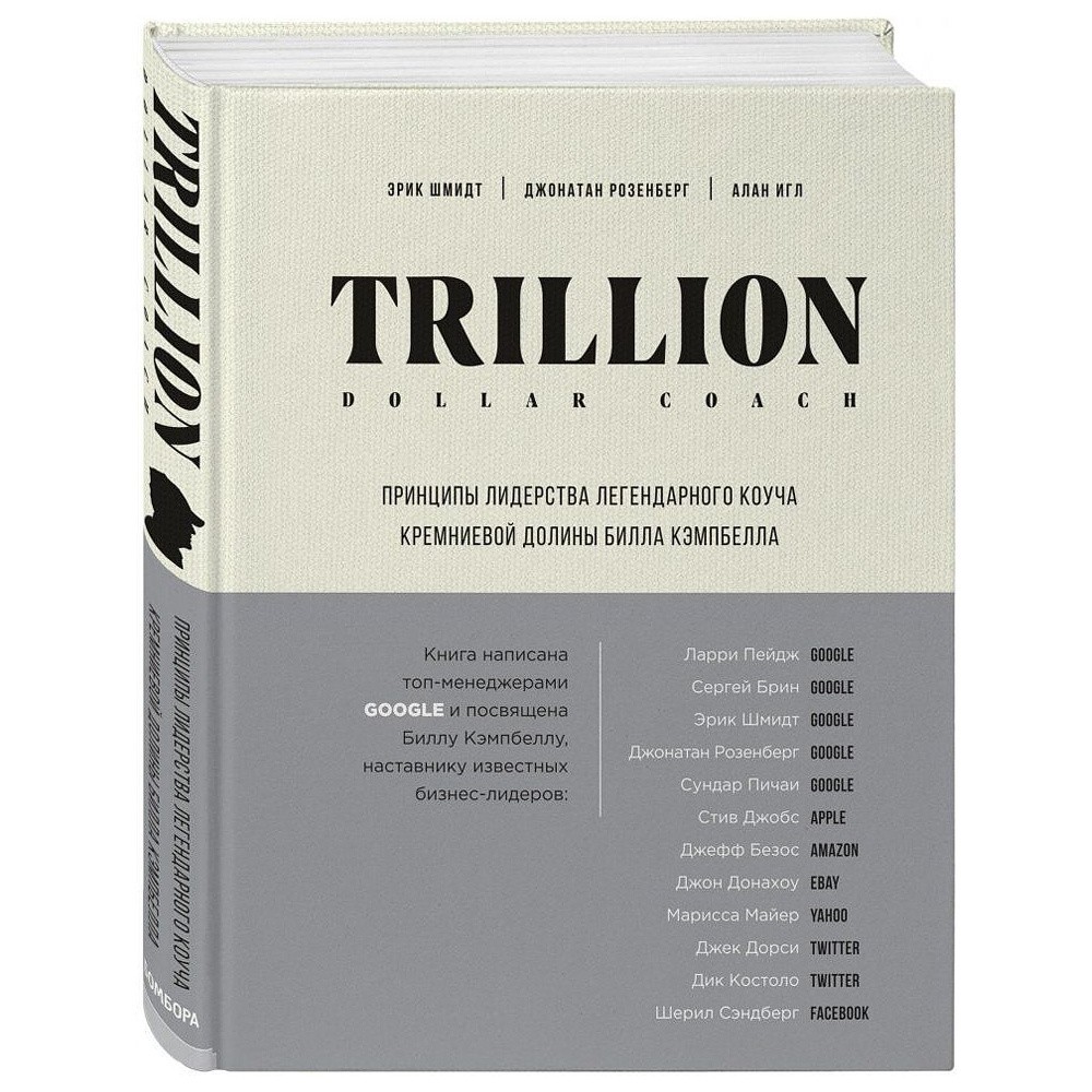 Книга "Trillion Dollar Coach. Принципы лидерства легендарного коуча Кремниевой долины Билла Кэмпбе", Эрик Шмидт, Джанатан Розенберг - 2