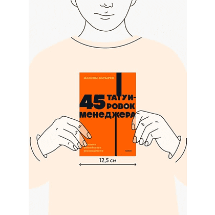 Книга "NEON Pocketbooks. 45 татуировок менеджера. Правила российского руководителя", Максим Батырев - 2