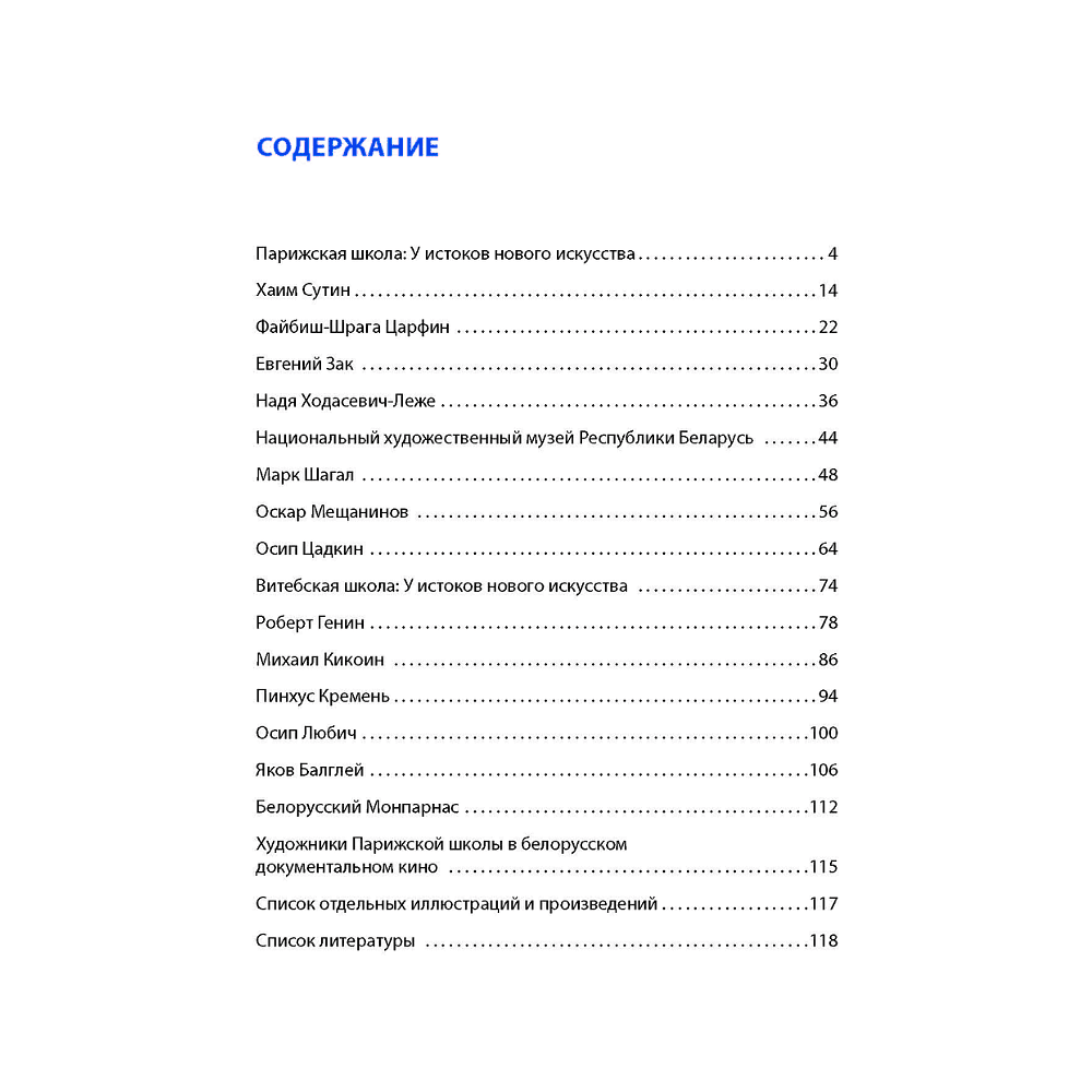 Книга "Парижская школа: Белорусский Монпарнас и художественное сообщество ХХ века. Факты и путеводитель" , Алла Змиева - 15