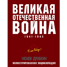 Книга "Великая Отечественная война 1941-1945. Самая полная иллюстрированная энциклопедия"