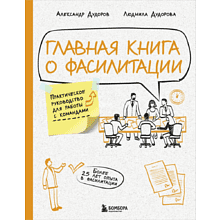 Книга "Главная книга о фасилитации. Практическое руководство для работы с командами"