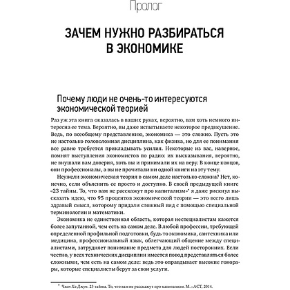 Книга "Как устроена экономика", Ха-Джун Чанг - 3