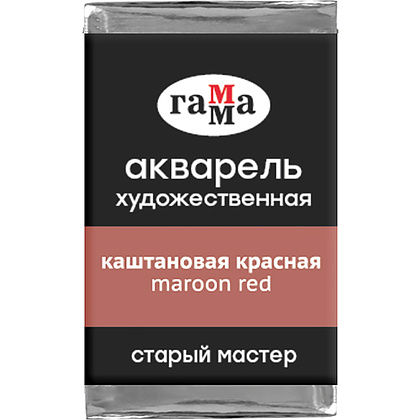 Краски акварельные Гамма "Старый Мастер", 602 каштановый красный, кювета