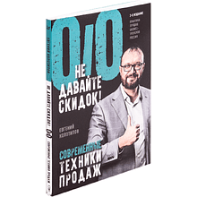 Книга "Не давайте скидок! Современные техники продаж. 3-е издание"
