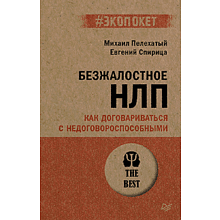 Книга "Безжалостное НЛП. Как договариваться с недоговороспособными (#экопокет)", Михаил Пелехатый, Евгений Спирица
