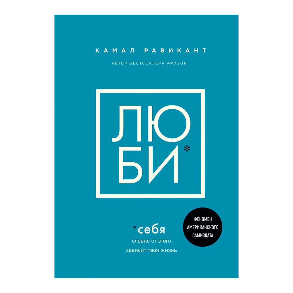 Книга "Люби себя. Словно от этого зависит твоя жизнь", Камал Равикант