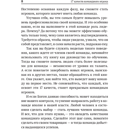 Книга "17 качеств командного игрока", Джон Максвелл - 4