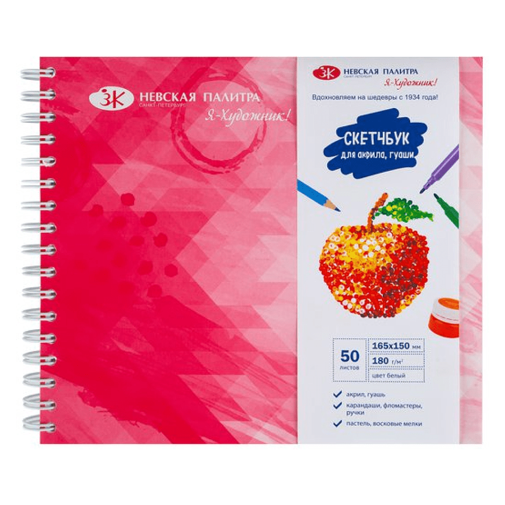 Скетчбук "Я-Художник!", 16.5х15 см, 180 г/м2, 50 листов, разноцветный