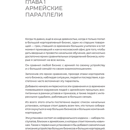 Книга "Заметки корпората. 40 бизнес-практик, описаний принципов, технологий строительства и управления глобальными корпорация", Иванов Р. - 2
