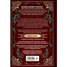 Книга "Все об охоте. Легендарная подарочная энциклопедия", Сабанеев Л.