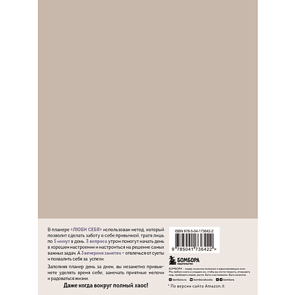 Дневник "Люби себя. Самый продаваемый планер в Италии" - 2