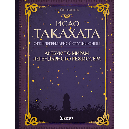 Книга "Исао Такахата: отец легендарной студии Ghibli", Стефани Шапталь
