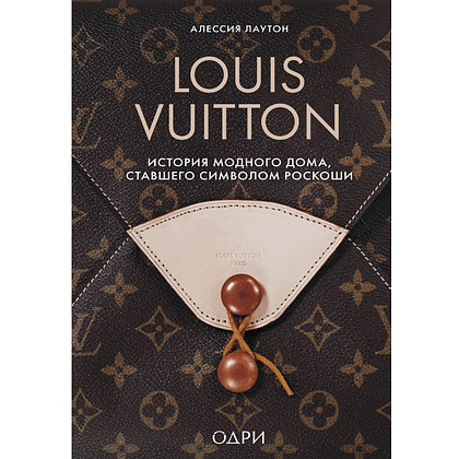 Книга "Louis Vuitton. История модного дома, ставшего символом роскоши", Алессия Лаутон