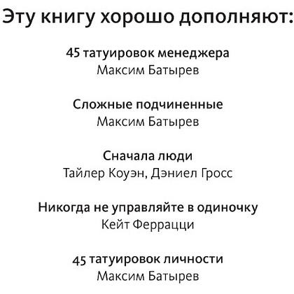 Книга "Не нанимайте ассистента, пока не прочитаете эту книгу", Максим Батырев, Александр Шевченко - 2