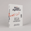 Книга "Надо думать! Тренажер мышления. Мне бы уметь и знать", Никита Непряхин, Дмитрий Скворцов - 2