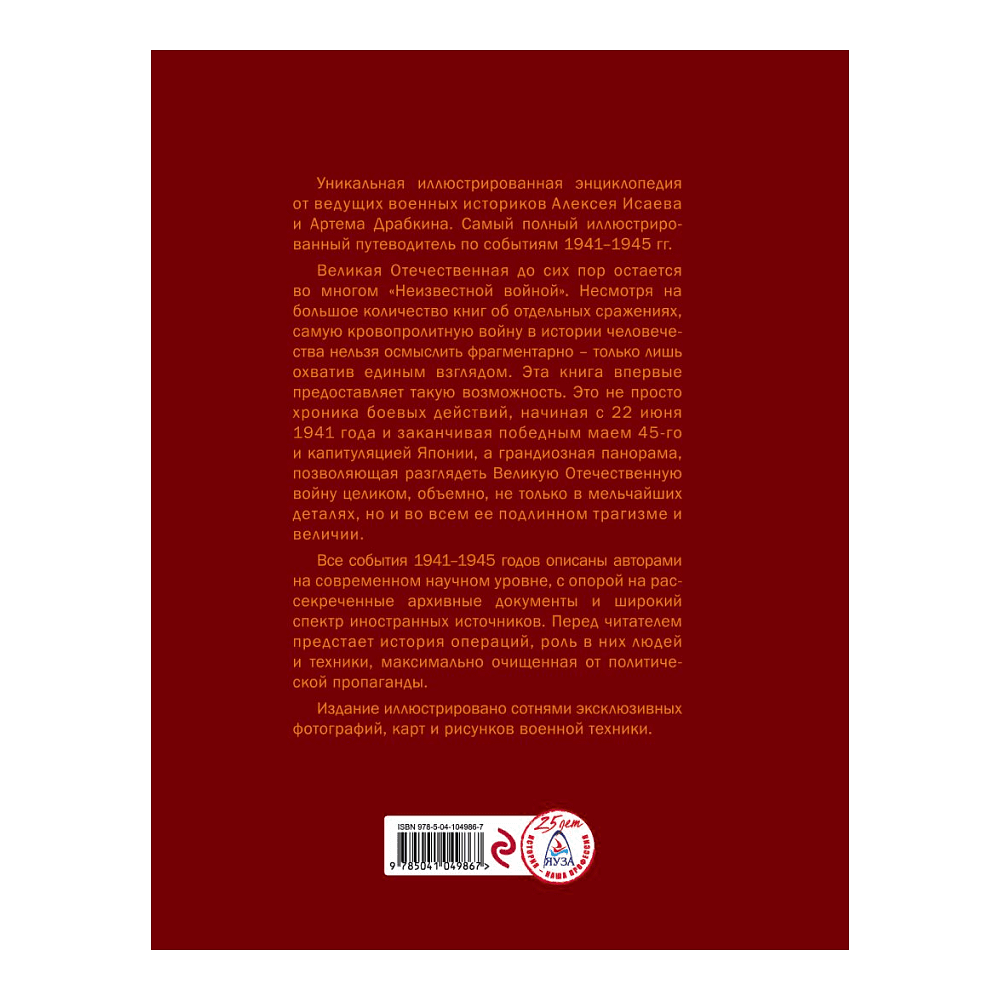 Книга "Великая Отечественная война 1941-1945. Самая полная иллюстрированная энциклопедия", Алексей Исаев, Артем Драбкин - 2