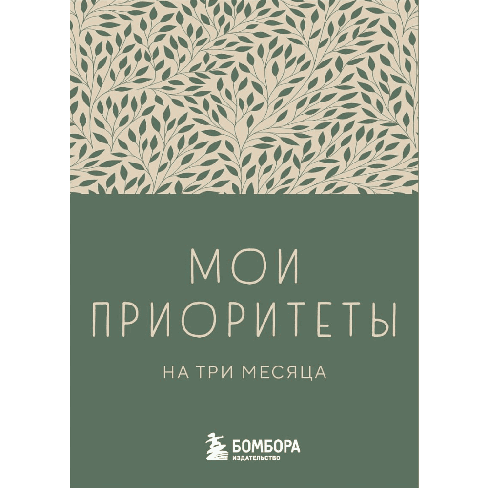 Блокнот "Мои приоритеты на три месяца (зеленый)", Нечаева Н. 