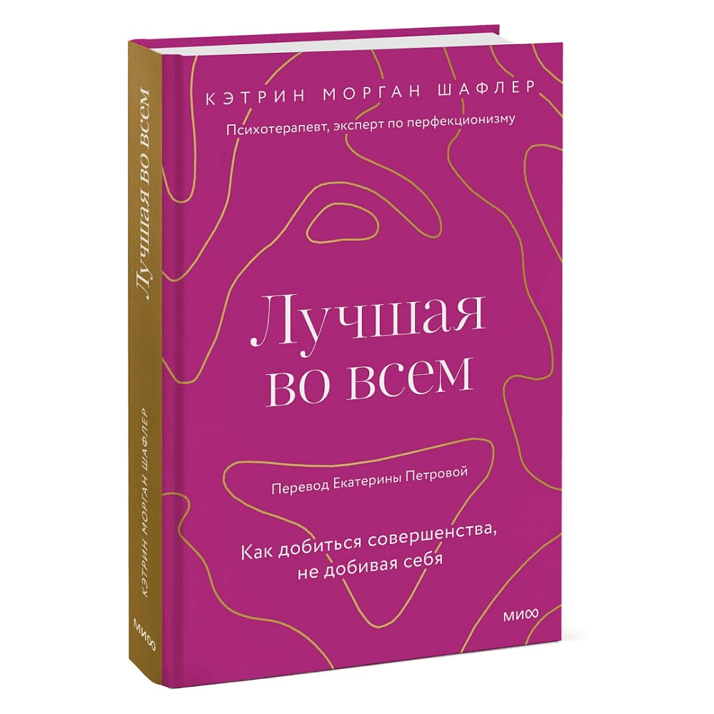 Книга "Лучшая во всем. Как добиться совершенства, не добивая себя", Шафлер К.