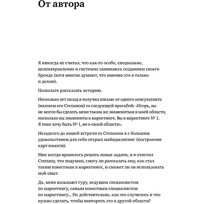 Книга "Номер 1. Как стать лучшим в том, что ты делаешь", Игорь Манн - 3