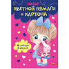 Бумага цветная набор "Девочка, машинка", А4, 8 цветов,16 листов  - 3