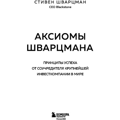 Книга "Аксиомы Шварцмана. Принципы успеха от соучредителя крупнейшей инвесткомпании в мире", Стивен Шварцман - 2