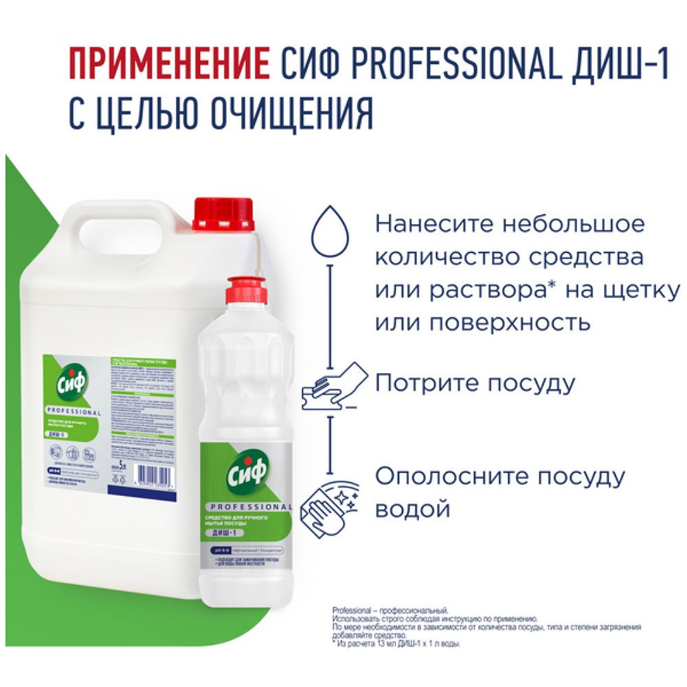 Средство для мытья посуды "Сиф Professional ДИШ-1", 5 л, концентрат - 4