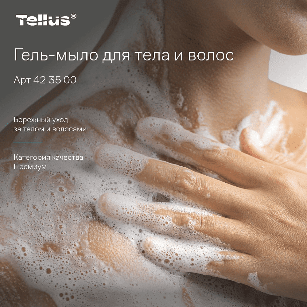 Мыло-гель Tellus Премиум для тела и волос, 475 мл, SC2 мини - 15