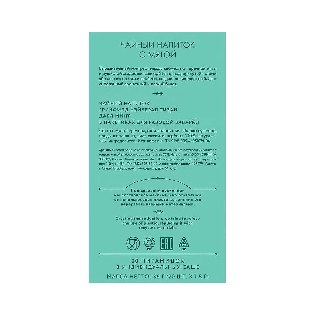 Чайный напиток "Greenfield Tisane Double Mint", 20 пакетиков x 1.8 г, с мятой - 4