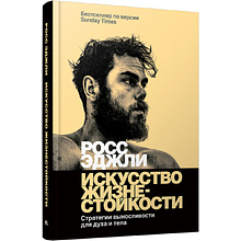 Книга "Искусство жизнестойкости, Стратегии выносливости для духа и тела"