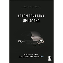 Книга "Автомобильная династия. История семьи, создавшей империю BMW"