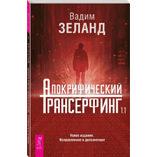 Книга "Апокрифический Трансерфинг 1.1"