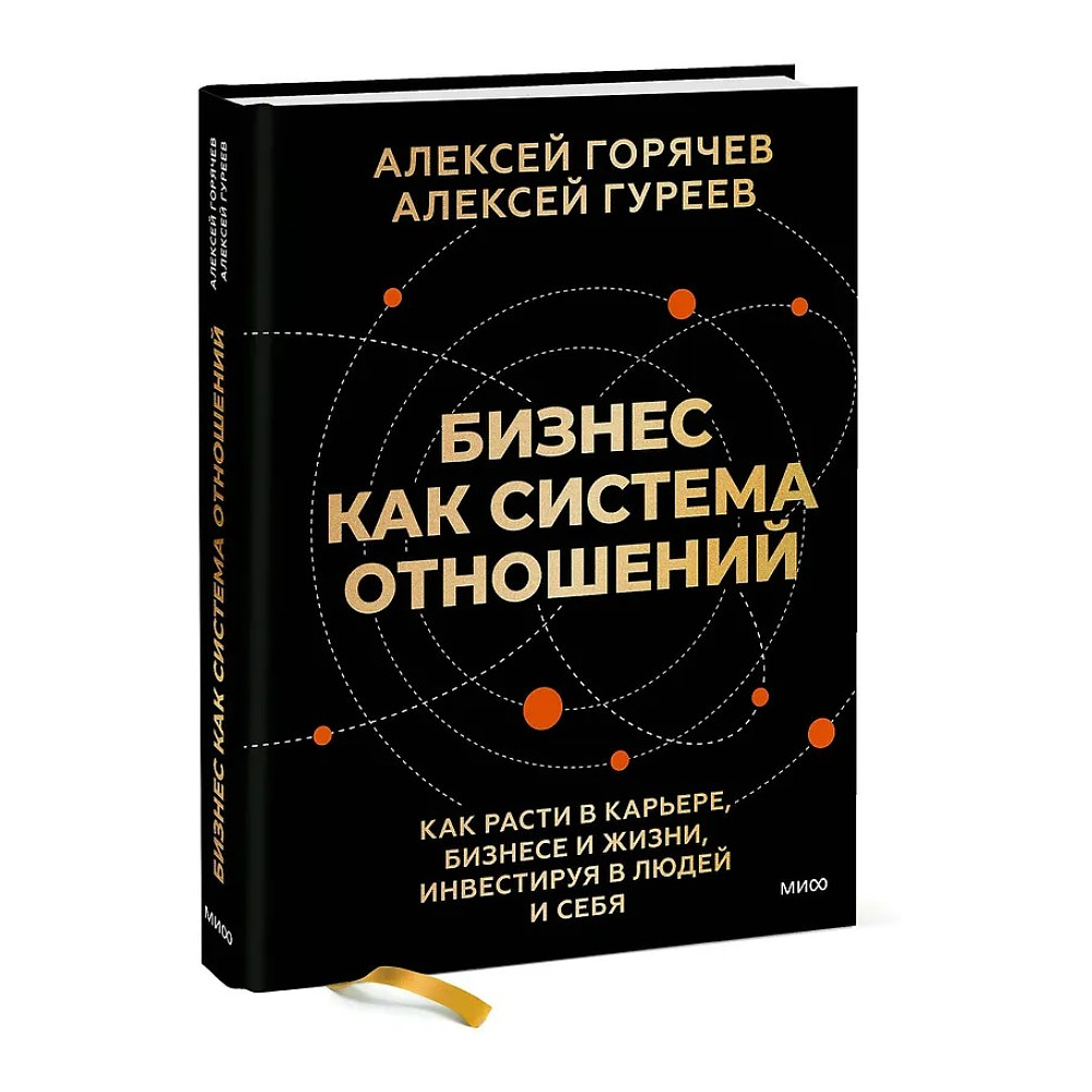 Книга "Бизнес как система отношений. Как расти в карьере, бизнесе и жизни, инвестируя в людей и себя", Алексей Горячев - 3