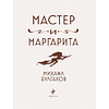 Книга "Мастер и Маргарита" (шелковая коллекция), Михаил Булгаков - 3