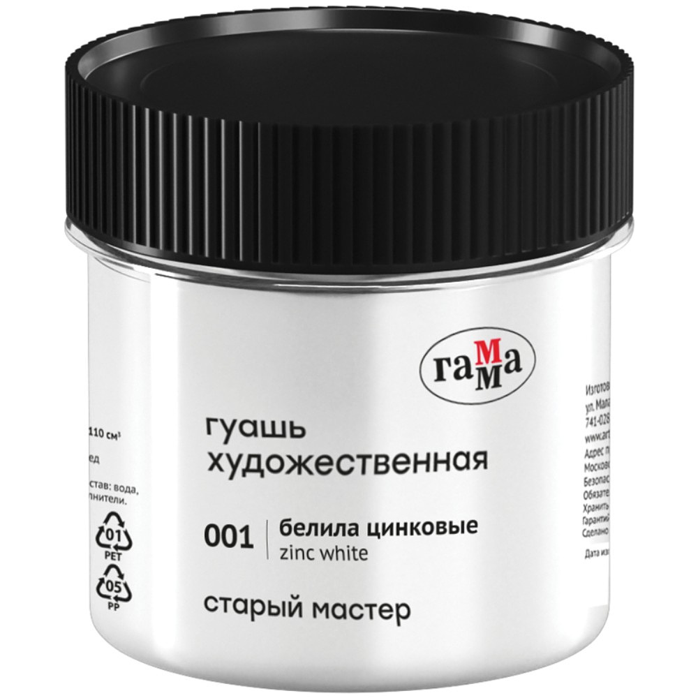 Краски гуашевые "Старый Мастер", 001 белила цинковые, 110 мл, банка
