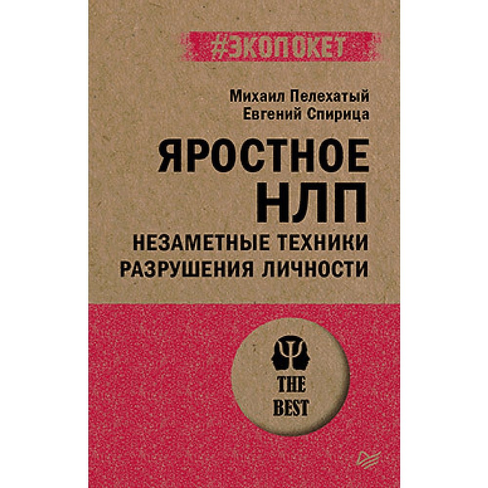 Книга "Яростное НЛП. Незаметные техники разрушения личности (#экопокет)", Михаил Пелехатый, Евгений Спирица