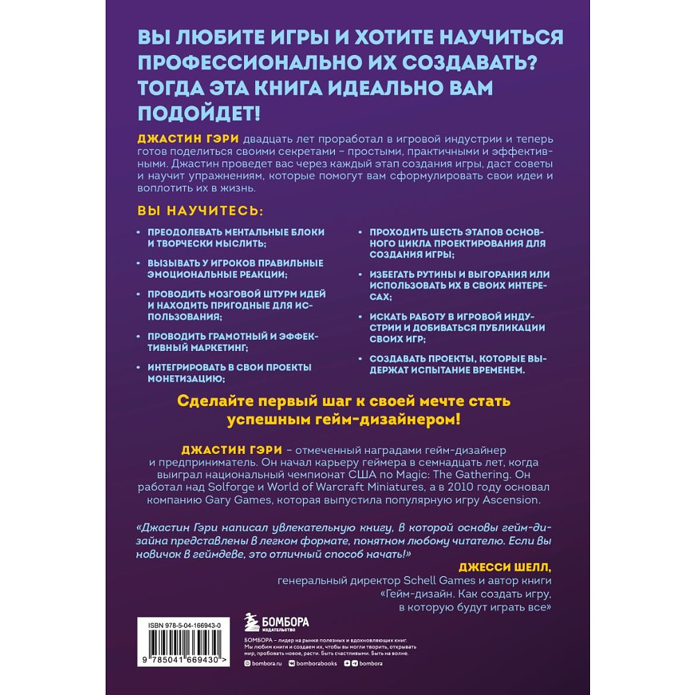 Книга "Думай как гейм-дизайнер. Творческое мышление и эффективное управление игровым проектом", Джастин Гэри - 2