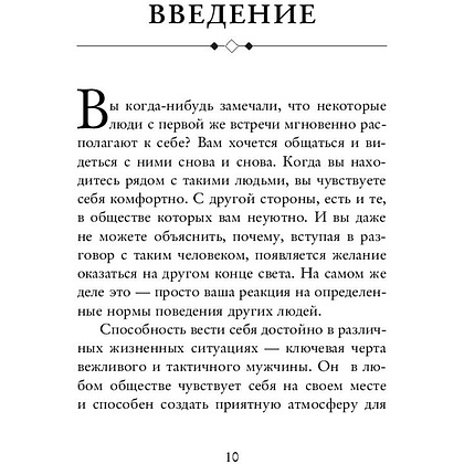 Книга "Этикет для современных мужчин. Главные правила хороших манер на все случаи жизни", Джоди Р. Смит - 6