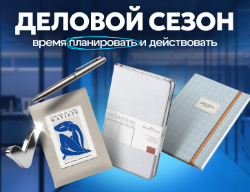 Деловой сезон