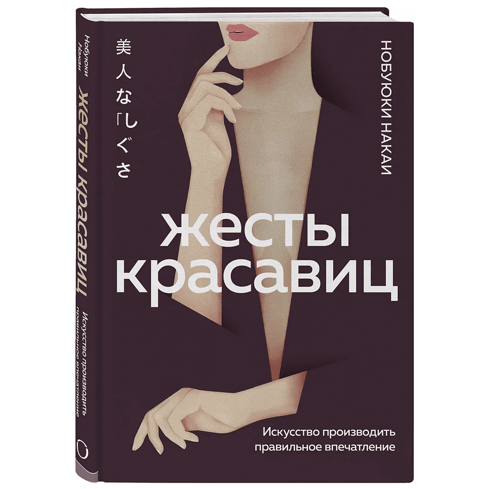 Книга "Жесты красавиц. Искусство производить правильное впечатление", Нобуюки Накаи