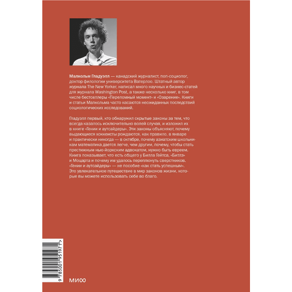 Книга "Гении и аутсайдеры. Почему одним все, а другим ничего?", Малкольм Гладуэлл - 4