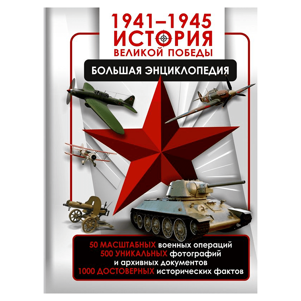 Книга "1941-1945. История Великой Победы. Большая энциклопедия", Олег Дорошкевич, Андрей Мерников
