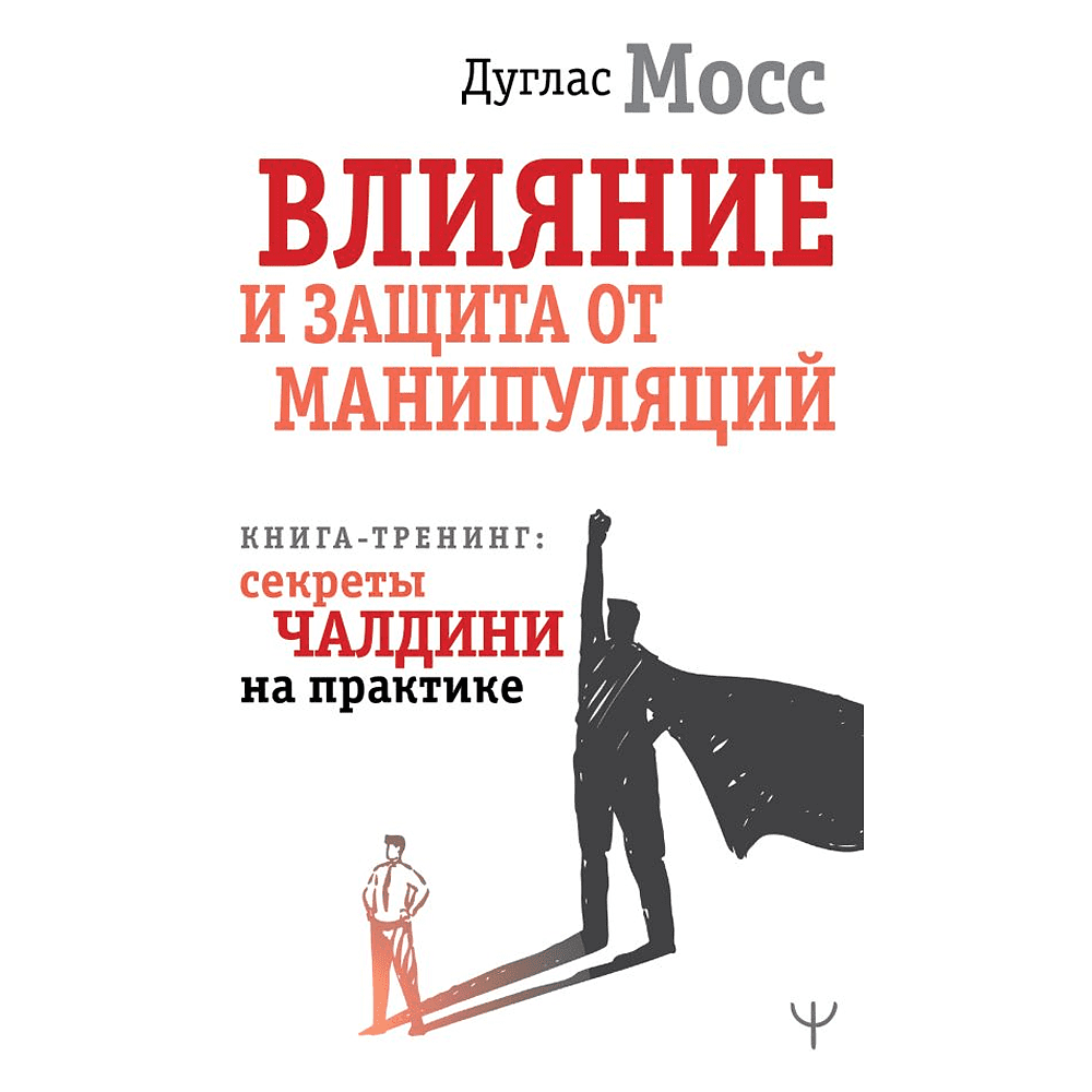 Книга "Влияние и защита от манипуляций. Книга-тренинг: секреты Чалдини на практике", Дуглас Мосс