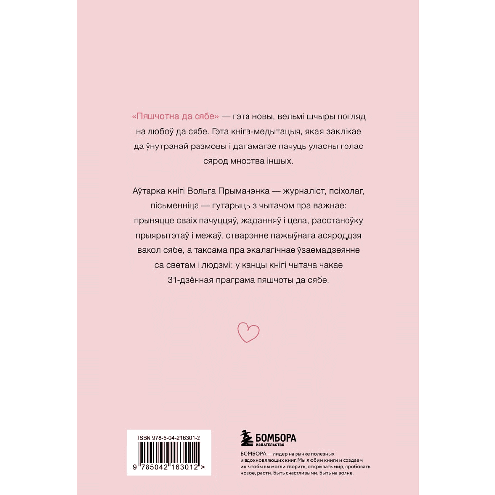 Книга "Пяшчотна да сябе. Кніга пра тое, як шанаваць і берагчы сябе", Ольга Примаченко - 2