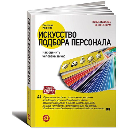 Книга "Искусство подбора персонала: Как оценить человека за час " (обложка с клапанами), Светлана Иванова
