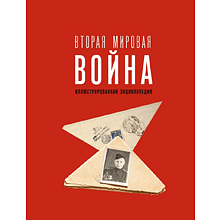 Книга "Вторая мировая война. Иллюстрированная энциклопедия"