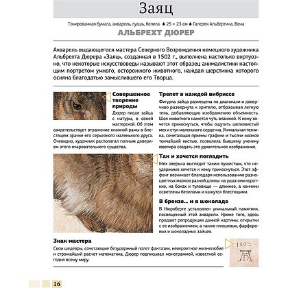 Книга "Шедевры живописи 4D. Энциклопедия с дополненной реальностью", Марина Тараканова - 9