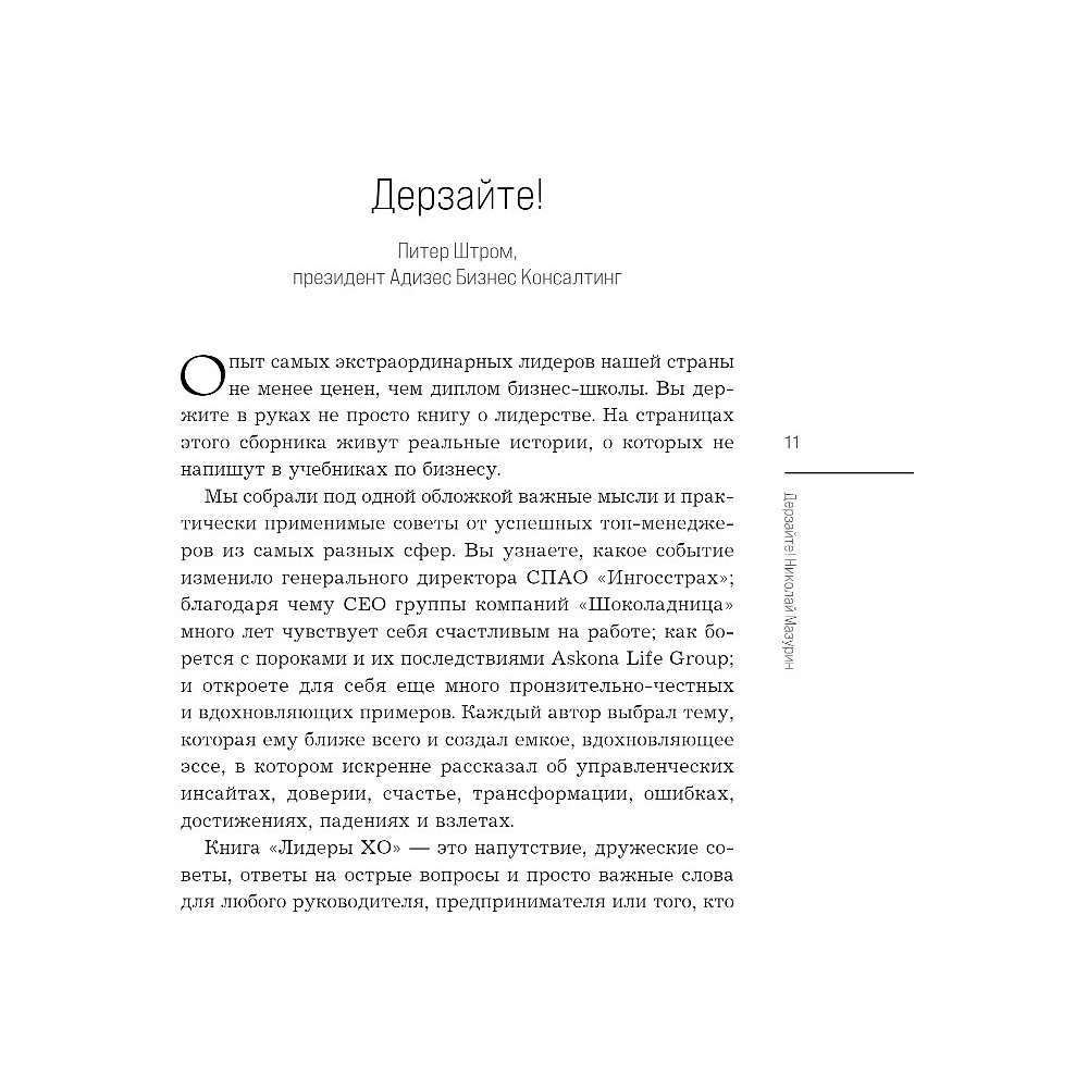 Книга "Лидеры ХО. О принципах менеджмента, командообразовании, формуле процветания бизнеса и аксиомах счастья" - 8