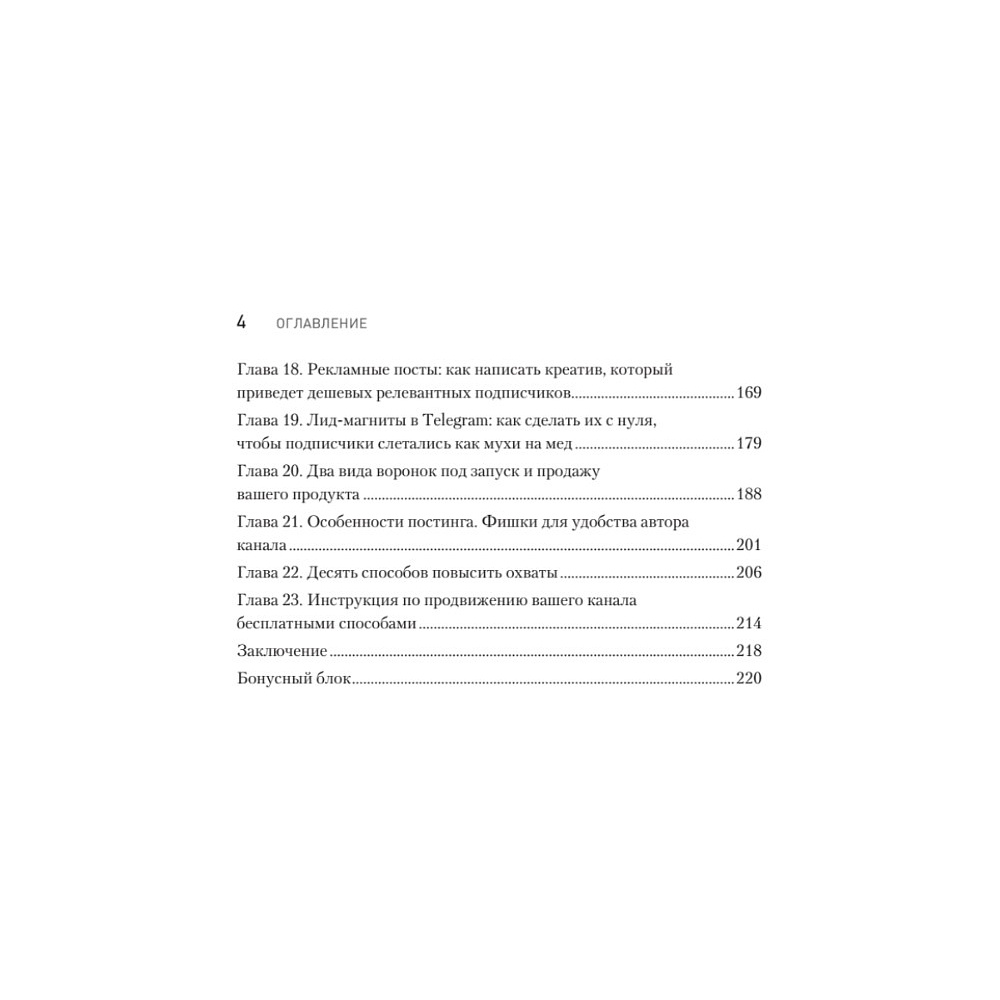 Книга "Контент для Telegram. Как завоевать любовь подписчиков и вырастить продажи", Антонина Бацман - 3